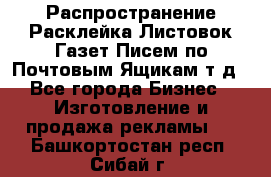 Распространение/Расклейка Листовок/Газет/Писем по Почтовым Ящикам т.д - Все города Бизнес » Изготовление и продажа рекламы   . Башкортостан респ.,Сибай г.